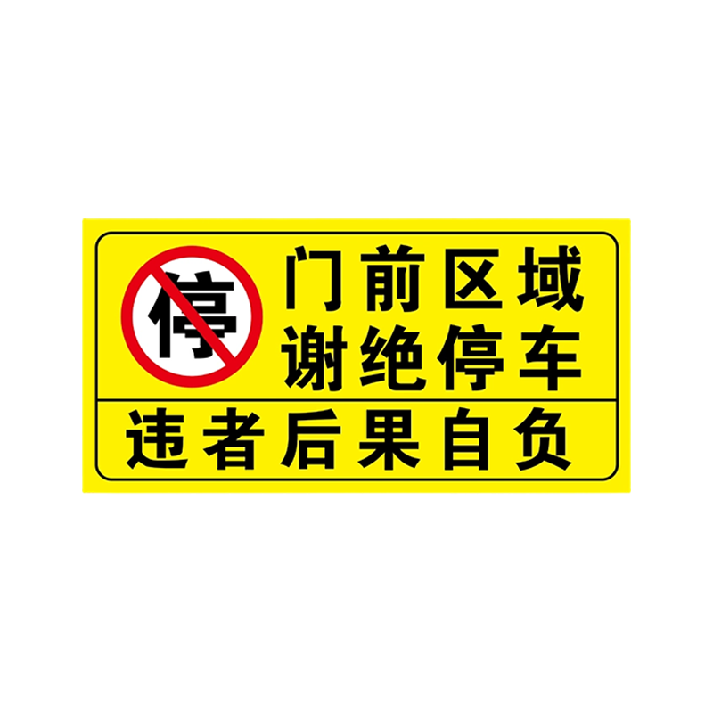 请勿停车告示牌反光贴纸门前禁止停车违者后果自负警示提示贴定制