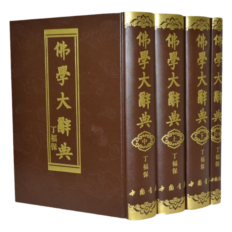 學典(四版)/学典(四版) 佛学大辞典全套4册16开精装含目录1册丁福保著实用佛学辞典佛学词典佛学