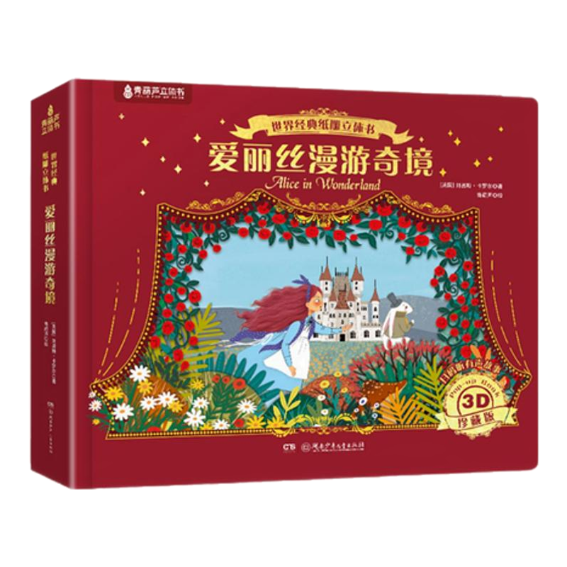 しかけ絵本小王子・爱丽丝梦游仙境・绿野仙踪 3冊セット中国語版