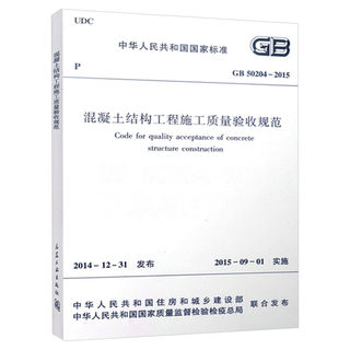 GB 50204-2015 Code for Acceptance of Construction Quality of Concrete Structure Engineering