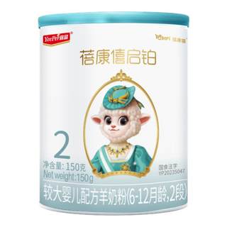 宜品蓓康僖婴幼儿羊奶粉2段6-12月启铂150g绵羊奶粉官方旗舰店