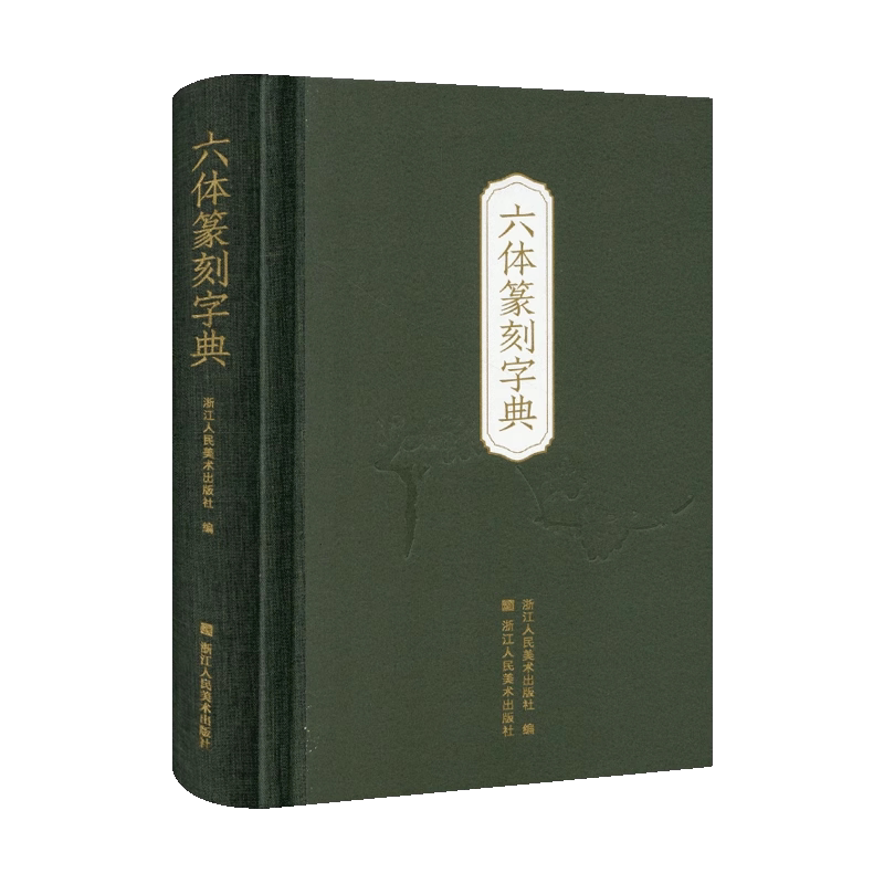 六体书法字典- Top 100件六体书法字典- 2026年7月更新- 淘宝Taobao｜天