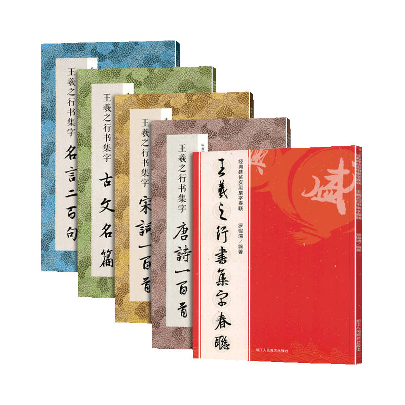 学海轩共5本王羲之行书集字唐诗宋词一百首实用集字春联古文名篇名言二