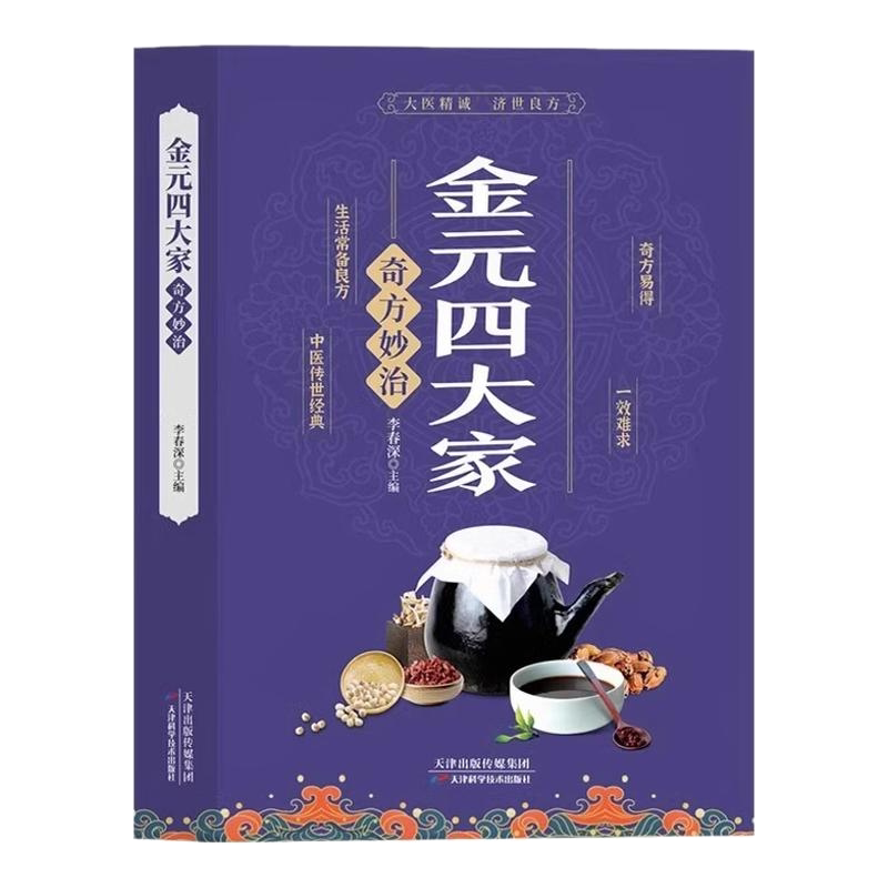 金元四大家奇方妙治正版彩色图解 中医医学全书 中医基础论证书古典医学宝典中医入门刘完素张从正李杲朱震亨中医理论偏方奇方书籍