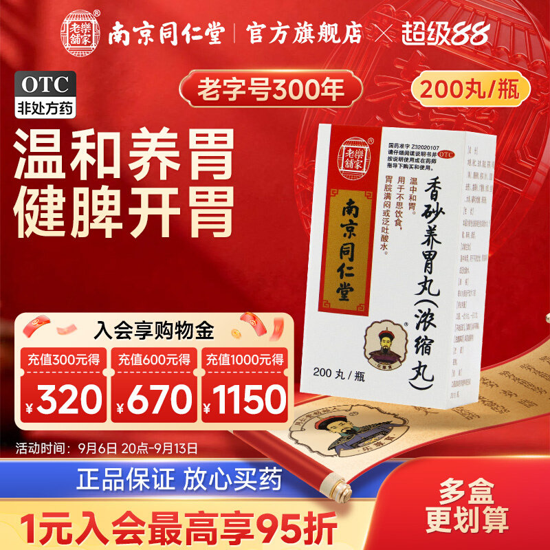 乐家老铺南京同仁堂香砂养胃丸(浓缩丸)200丸 不思饮食胃脘满闷药