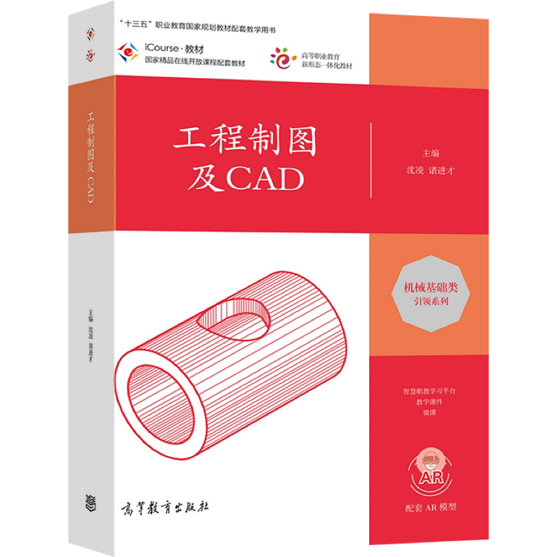 【官方正版】工程制图及CAD 沈凌 诸进才 高等教育出版社 高职机电类近机类专业用书 机械CAD中高级绘图员职业资格证