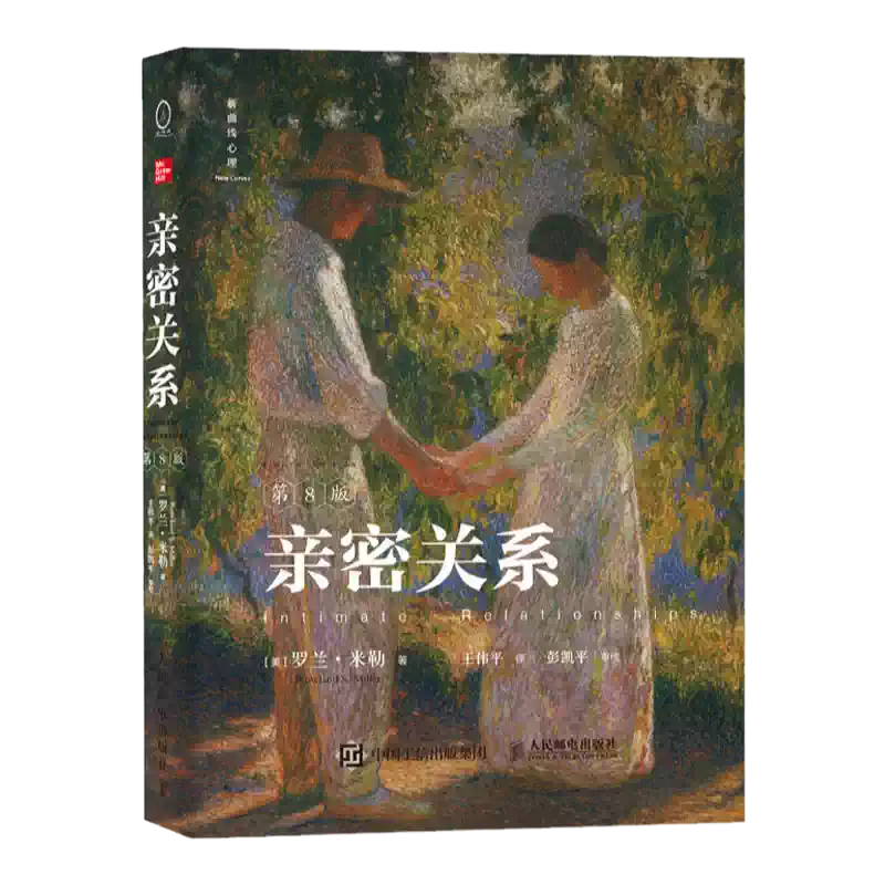 官方正版】亲密关系第8版亲密关系罗兰米勒两性关系两性心理书书籍婚姻