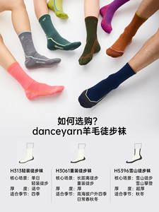 danceyarnH3061运动徒步袜女男中量美利奴羊毛图案徒步人格系列
