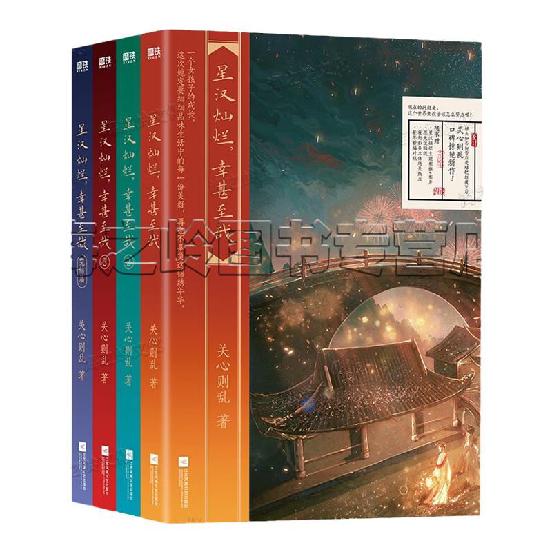 星汉灿烂幸甚至哉月升沧海小说1+2+3+4全集4册全册现货吴磊赵露思主演