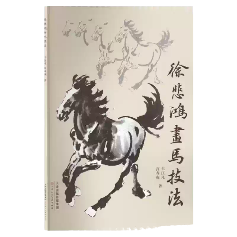 徐悲鸿 馬 絵画 册頁 画集 中国水墨画 馬図 伝統絵画 書画 アート 掛軸 徐悲鸿 双马图 中国画 掛け軸 水墨画 和室 玄関 茶室 壁掛け 美術品