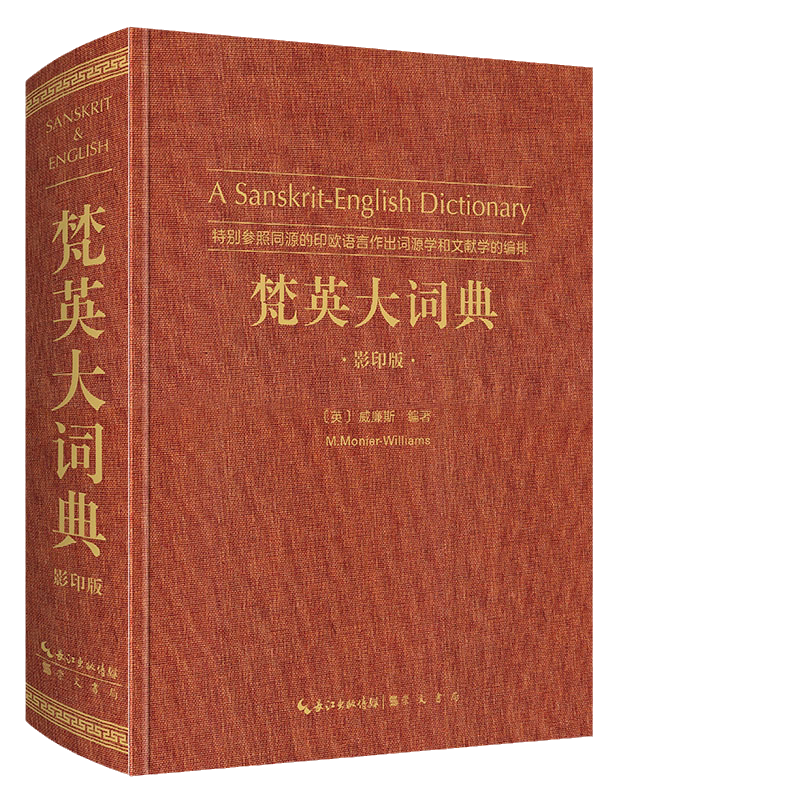 梵英大词典特别参照印欧语言词源学文献学编排崇文书局出版ISBN