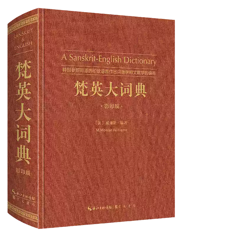 梵英大词典特别参照印欧语言词源学文献学编排崇文书局出版ISBN