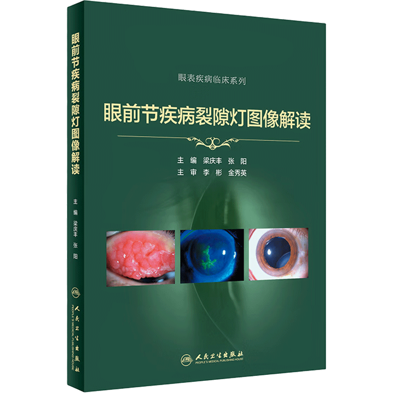 旗舰店现货] 眼视光器械学第3版刘党会主编供本科眼视光学专业用