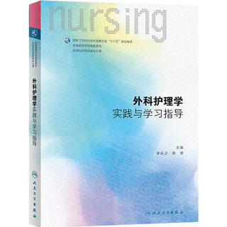 Surgery Nursing Practice and Learning Guidance Li Le Zhilu Road Initial Editor -in -Chief of Undergraduate Nursing Undergraduate Supporting Textbooks People's Health Publishing House undergraduate nursing scriptbook textbooks