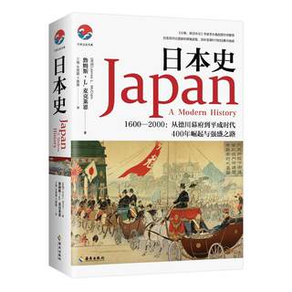 Dangdang History of Japan (peace and war, rise and fall, the tortuous process of Japan's road to prosperity, literature and history books) (US) James L. Mike Hainan Publishing House genuine books