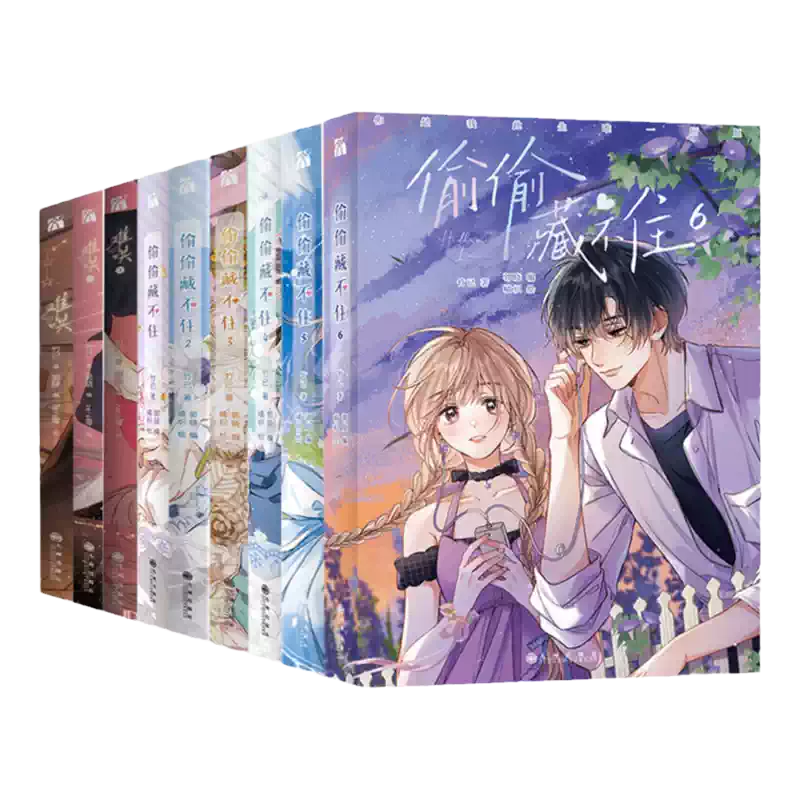 竹已漫畫版9冊偷偷藏不住+難哄竹已同名小說改編青春校園暗戀少女漫畫