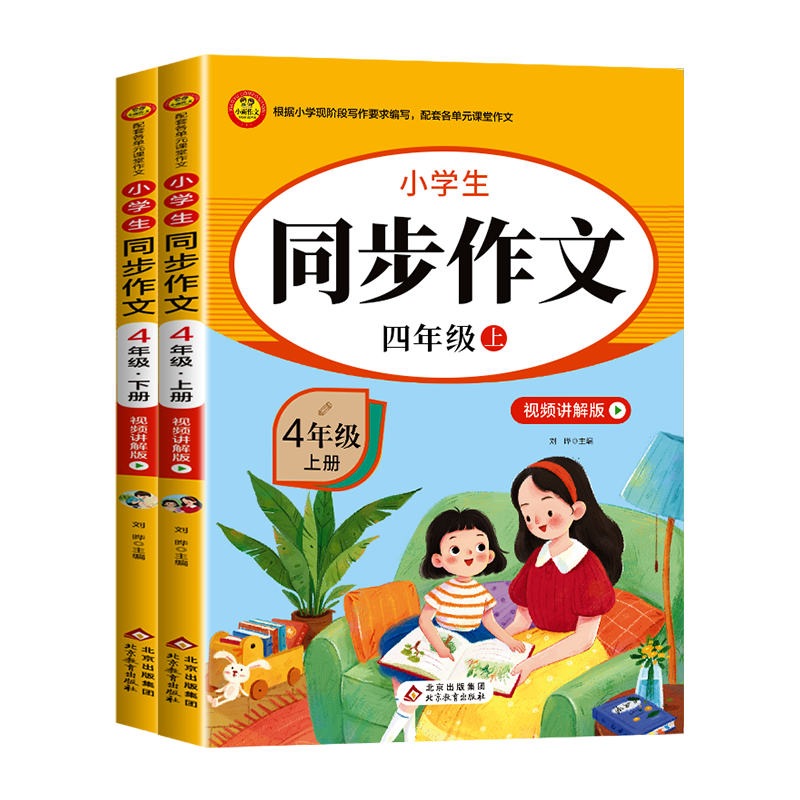 2025四年级上册同步作文配套人教版4年级下册小学生作文书大全