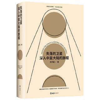 Dangdang.com The Lost Satellite’s Journey Deep into the Central Asian Continent Authored by Liu Zichao Get the best book of the year A certain petal Chinese non-fiction top1 Luo Xin Xu Zhiyuan highly recommends One-Way Street Young Writer of the Year