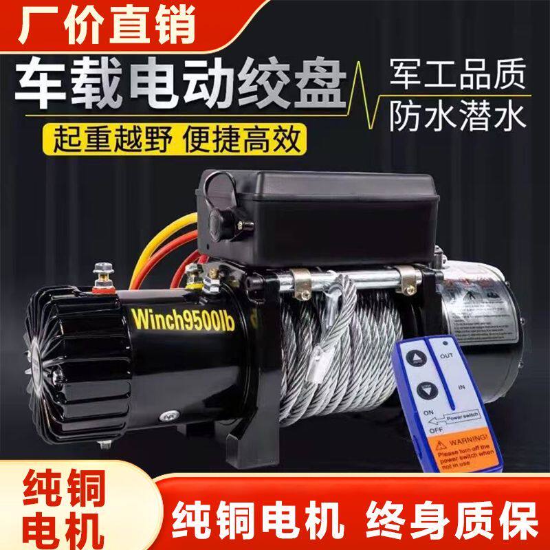 Электрическая лебедка для внедорожников и спецтехники 12V/24V