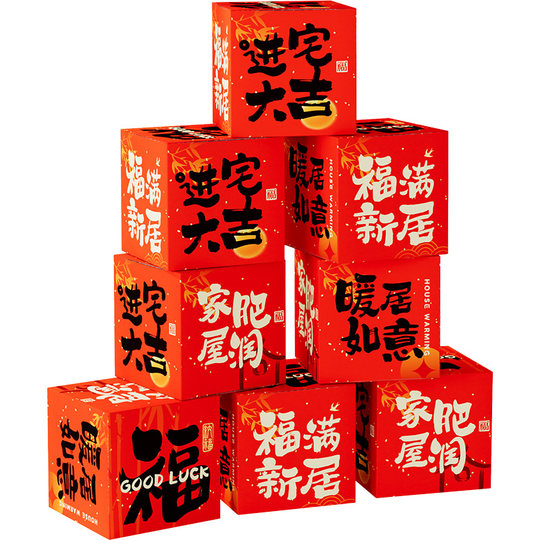 乔迁之喜地堆盒头摆件客厅新居场景布置氛围装饰搬家入宅仪式用品