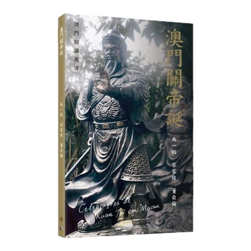 预售【外图港版】澳门关帝诞 / 吴一怡 容家俊 董自伦 三联书店(香港)有限公司-淘宝Taobao | 天猫Tmall