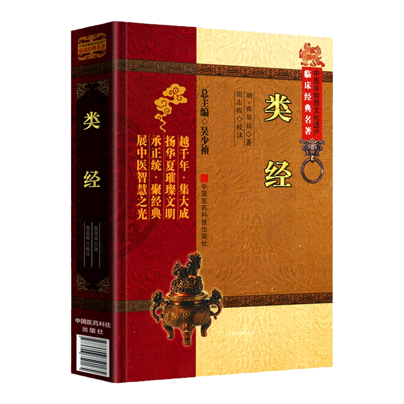 正版 类经 张景岳医学全书系列张介宾原著将黄帝内经素问和灵枢经分作十二大类从易理五运六气脏腑阴阳气血阐释皇帝内经-Taobao Malaysia
