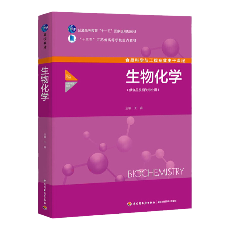 教材.生物化学普通高等教育十一五国家级规划教材王淼主编1版8印次最新印刷2025首印2017发酵工业大学教材食品与轻化工本科食品轻