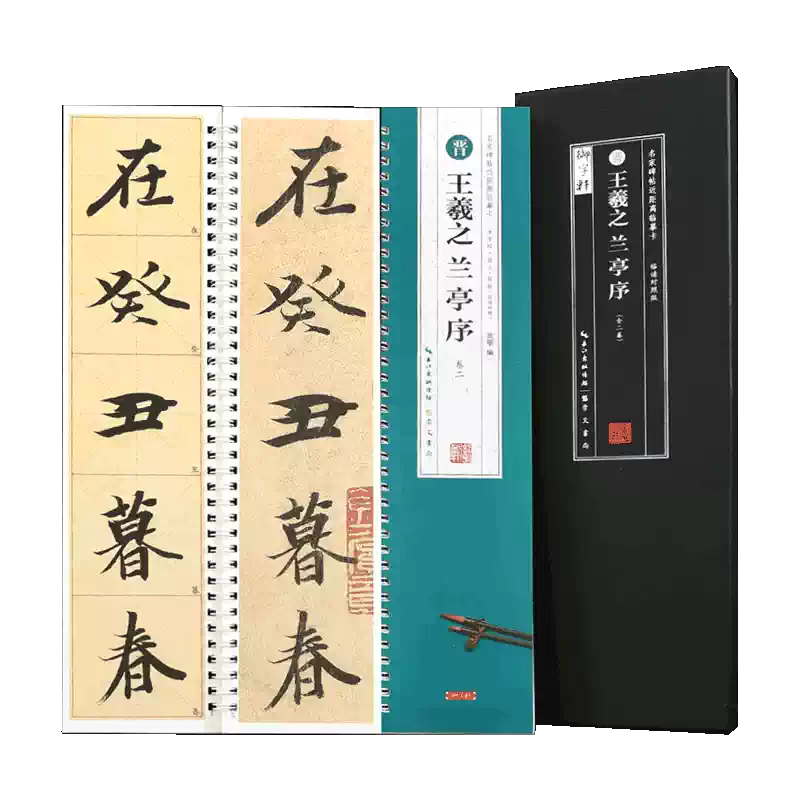 學海軒共2本王羲之蘭亭序名家碑帖近距離臨摹卡米字格角注放大原帖臨讀