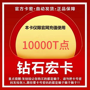 Diamond Tianhong Card Card 10000t Point Card Carty Зарядка Netease/Emperor Yi и другие магазины без смахивания.
