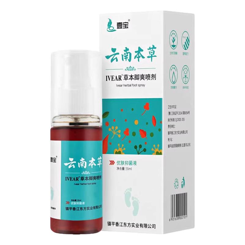 Yunnan Materia Medica foot spray antibacterial spray