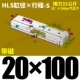HLS20*100-S