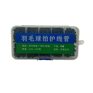 羽毛球拍 胶粒新款优质护线管盒装混搭线钉 单线双线