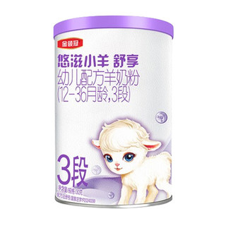 【新客0元试喝】伊利金领冠悠滋小羊舒享3段婴幼儿羊奶粉130g*2