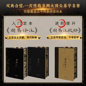 现货顺丰首版一印周易经典注解合璧本中华书局典藏版一函三册带编码收藏证书