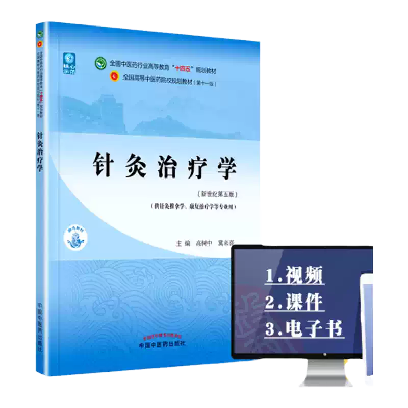 针灸治疗学高树中中医教材十四五规划正版书籍-Taobao-Tmall