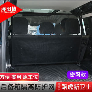 适用于 路虎卫士后备箱宠物隔离网行李网隔离卫士110改装配件用品
