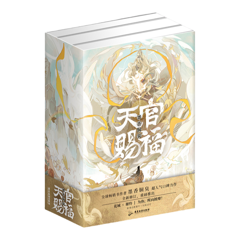 墨香銅臭青春小說天官賜福實體書全三冊正版當當網特簽磁吸書盒贈品