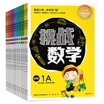 Dangdang genuine childrens book Challenge Mathematics complete set of 14 volumes