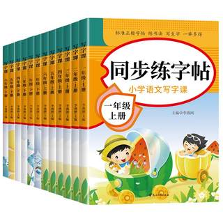 Primary school Chinese synchronous practice copybook People's Education Press version