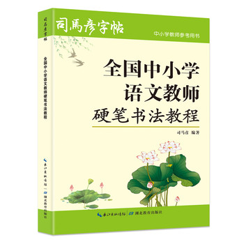 Sima yan's copybook, hard-pen calligraphy tutorial for chinese teachers in primary and secondary schools across the country, regular script and running script, pen calligraphy practice copybook writing, adult teacher beginners