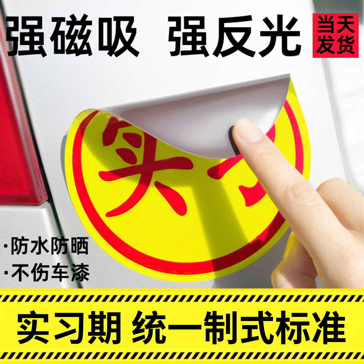 实习车贴磁吸女司机新手上路创意标志汽车贴纸磁性划痕遮挡反光贴