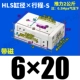 HLS6*20-S