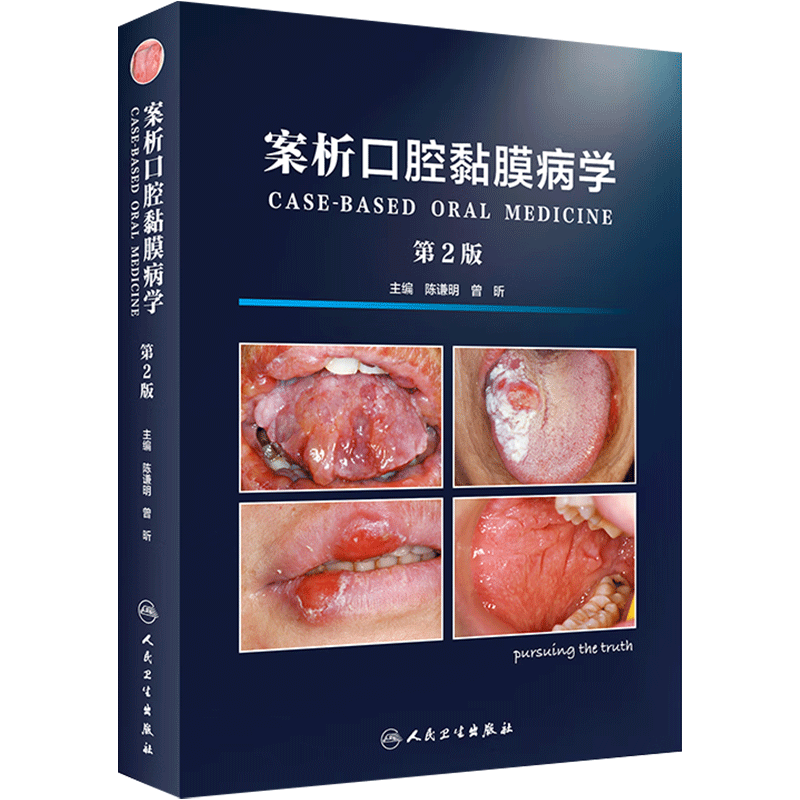 案析口腔黏膜病学第2版主编陈谦明曾昕粘膜病临床案例诊治教程