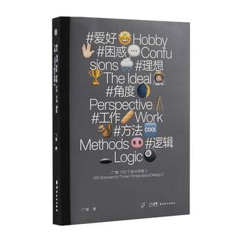 Guangyu 100 Design Questions and Answers 2 # Hobby # Confused # Ideal # Angle on Design: 100 Answers to Design Questions 2 Graphic Design Books: Theoretical Knowledge and Case Studies
