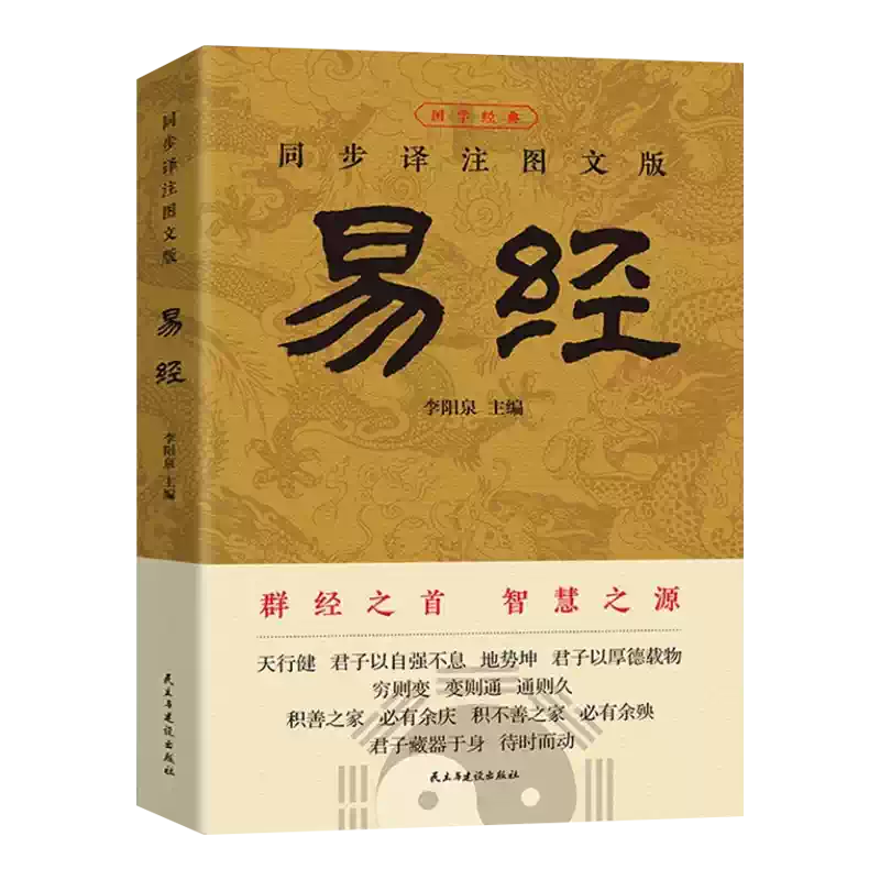 易經大全正版原文完整無刪減白話文講解易經真的很容易周易入門基礎知識