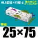 HLS25*75-S