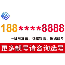 Good mobile phone number beautiful number China Mobile auspicious number self-selected national universal mobile phone number beautiful number mobile phone card
