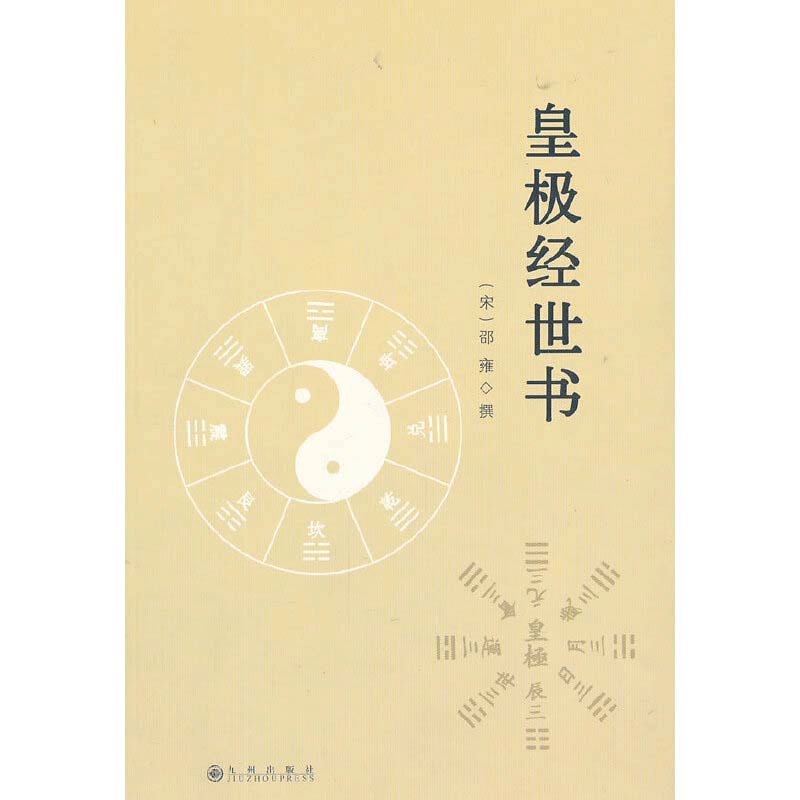 皇極經世書2025年10月-月銷口碑最新推薦-Taobao