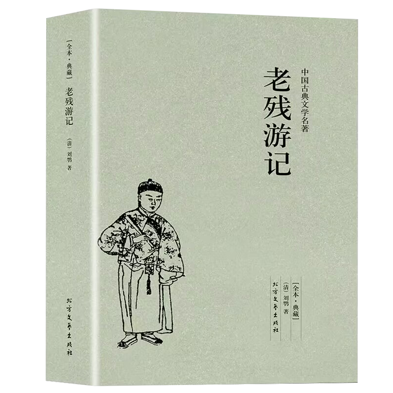 中国古典文学全集〈第28巻〉官場現形記・老残遊記 (1960年) O1CN01igEDRt1XolaBuQdH2_!!