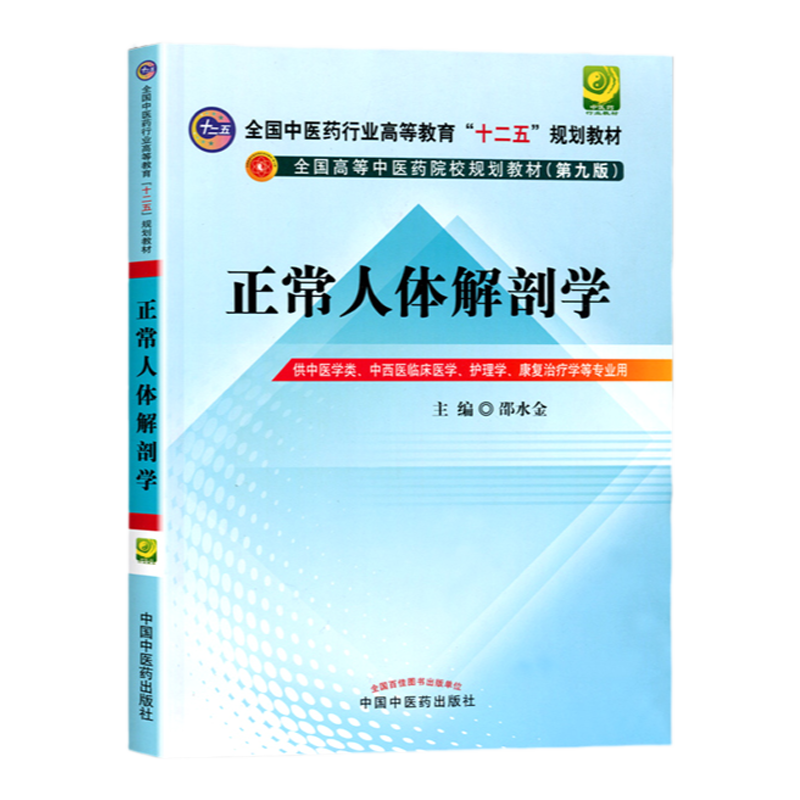 正版正常人体解剖学第9九版邵水金高等本科中医药院校十二五规划